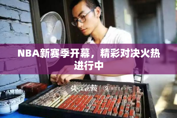 NBA新赛季开幕，精彩对决火热进行中