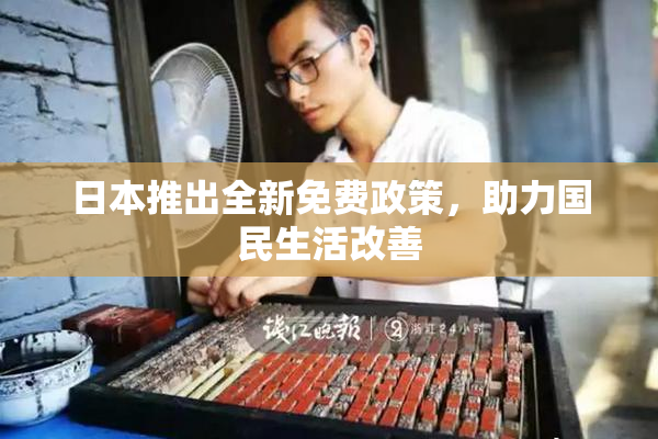 日本推出全新免费政策，助力国民生活改善