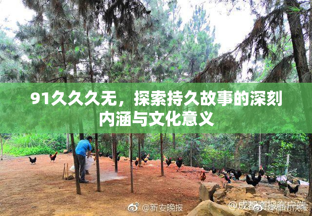 91久久久无，探索持久故事的深刻内涵与文化意义