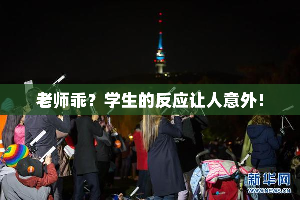 老师乖？学生的反应让人意外！