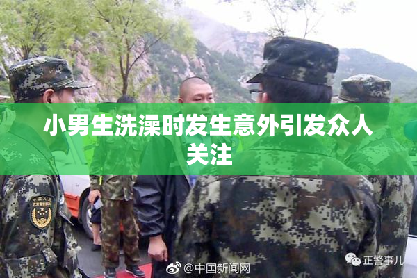 小男生洗澡时发生意外引发众人关注
