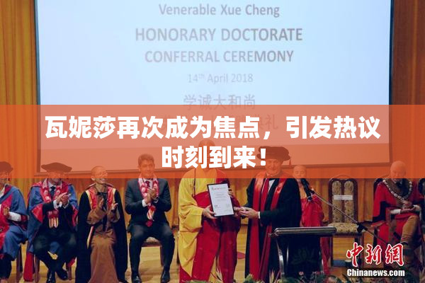 瓦妮莎再次成为焦点，引发热议时刻到来！