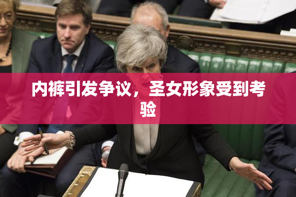 内裤引发争议，圣女形象受到考验