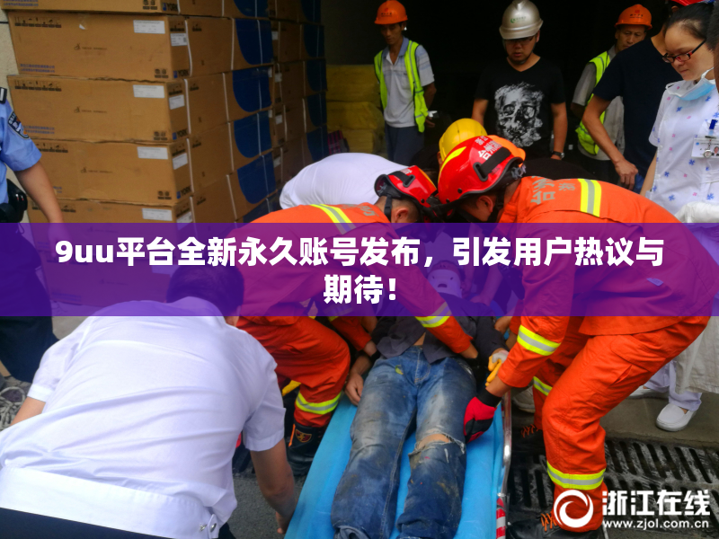 9uu平台全新永久账号发布，引发用户热议与期待！