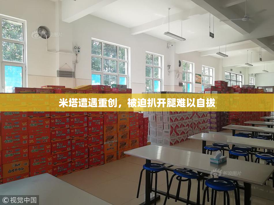 米塔遭遇重创，被迫扒开腿难以自拔