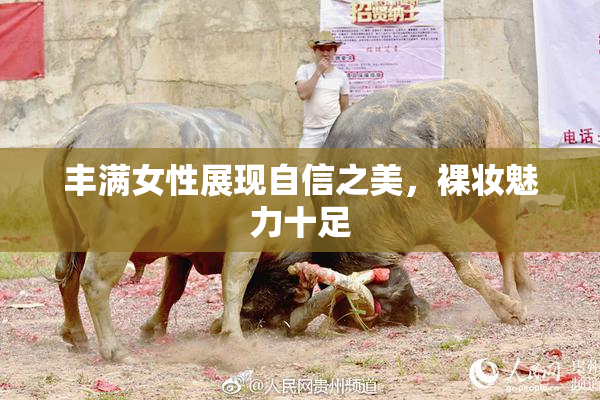 丰满女性展现自信之美，裸妆魅力十足