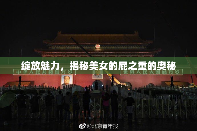 绽放魅力，揭秘美女的屁之重的奥秘