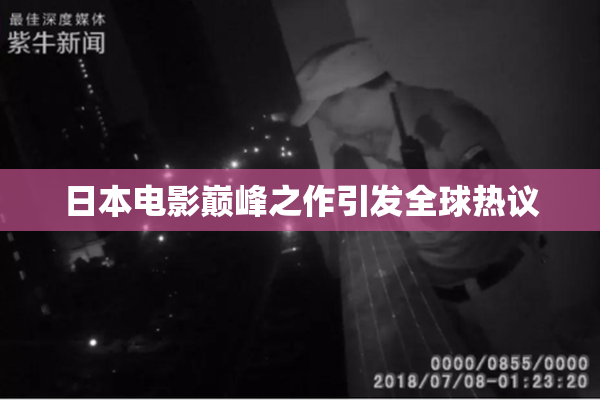 日本电影巅峰之作引发全球热议
