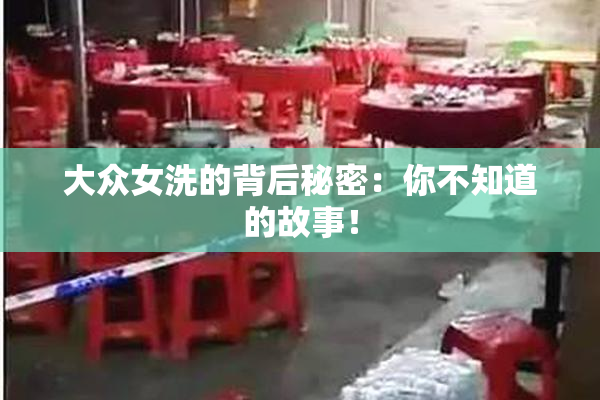 大众女洗的背后秘密：你不知道的故事！