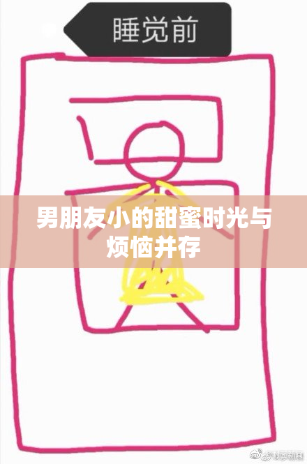 男朋友小的甜蜜时光与烦恼并存