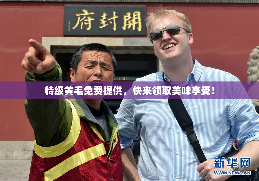 特级黄毛免费提供，快来领取美味享受！