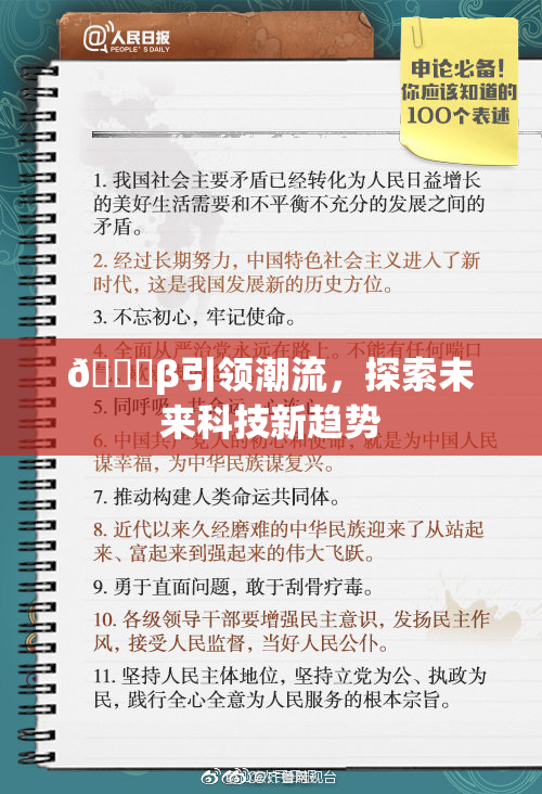 👙β引领潮流，探索未来科技新趋势