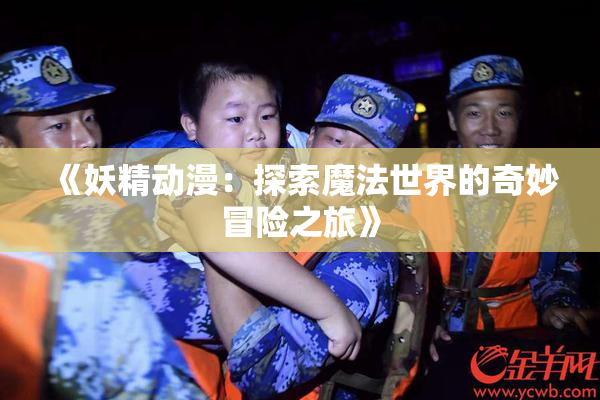 《妖精动漫：探索魔法世界的奇妙冒险之旅》