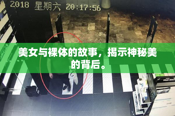 美女与裸体的故事，揭示神秘美的背后。