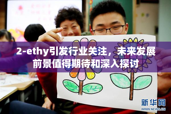2-ethy引发行业关注，未来发展前景值得期待和深入探讨