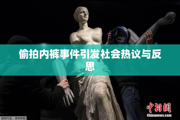 偷拍内裤事件引发社会热议与反思