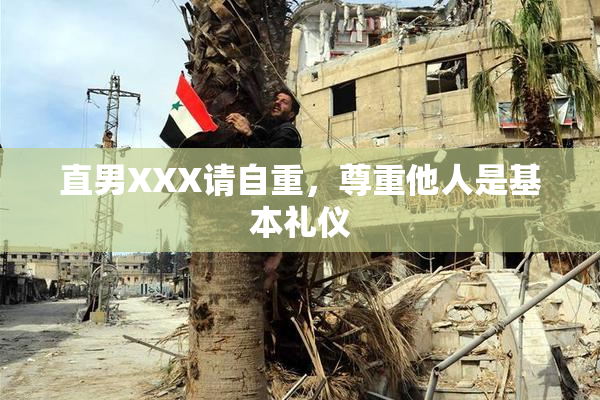 直男XXX请自重，尊重他人是基本礼仪