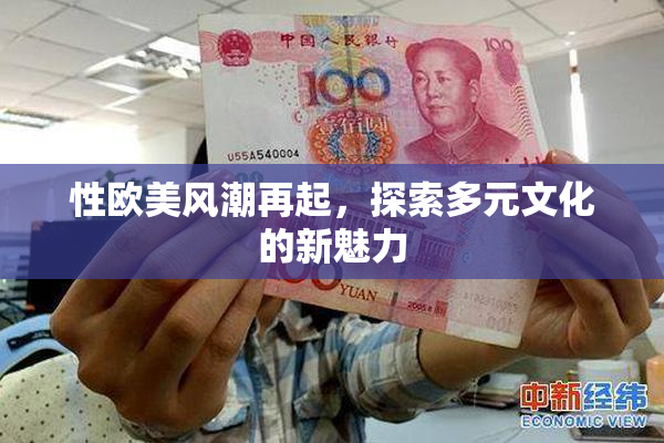 性欧美风潮再起，探索多元文化的新魅力