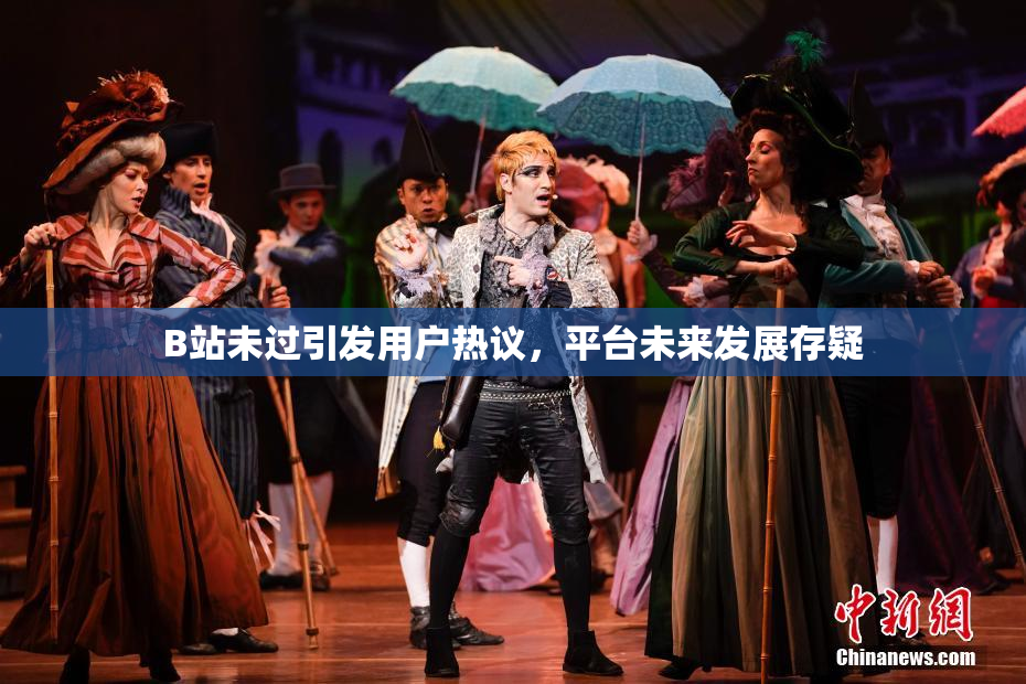 B站未过引发用户热议，平台未来发展存疑