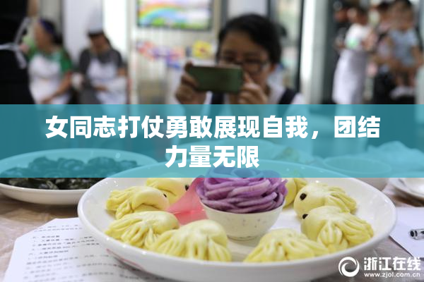 女同志打仗勇敢展现自我，团结力量无限