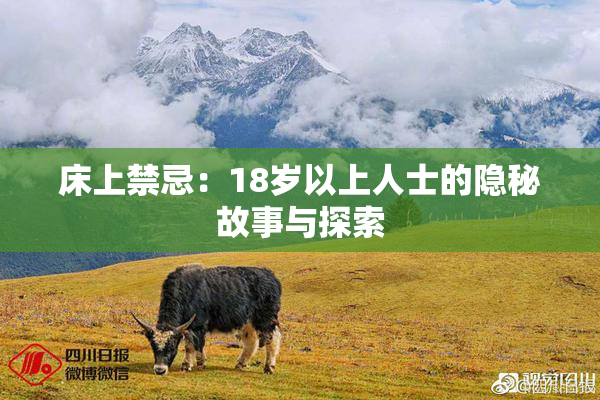 床上禁忌：18岁以上人士的隐秘故事与探索