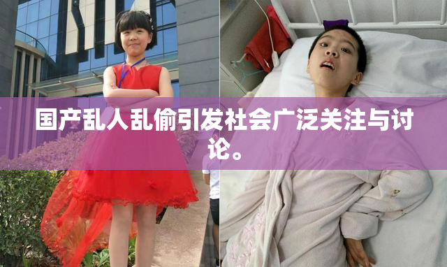 国产乱人乱偷引发社会广泛关注与讨论。