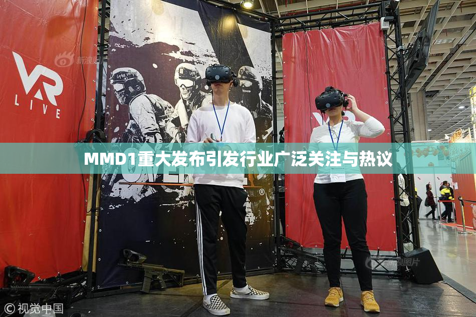 MMD1重大发布引发行业广泛关注与热议