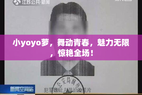 小yoyo萝，舞动青春，魅力无限，惊艳全场！