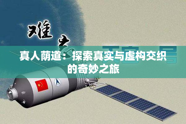 真人荫道：探索真实与虚构交织的奇妙之旅