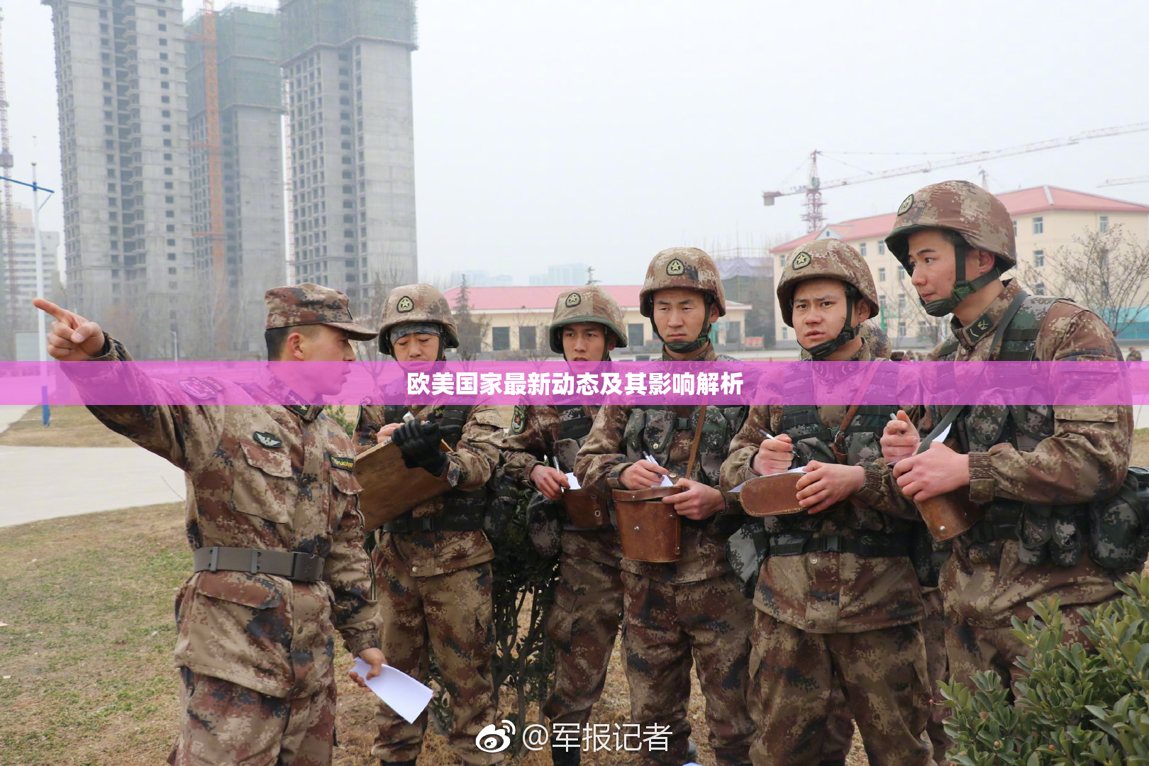 欧美国家最新动态及其影响解析