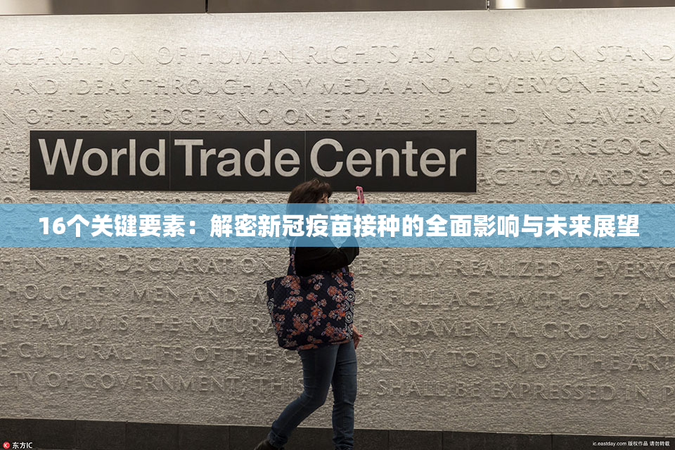 16个关键要素：解密新冠疫苗接种的全面影响与未来展望
