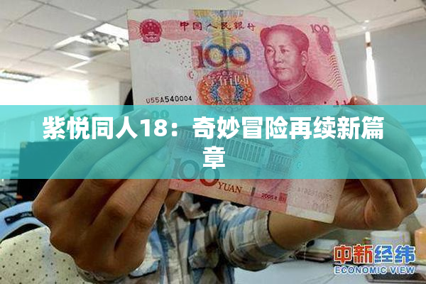 紫悦同人18：奇妙冒险再续新篇章