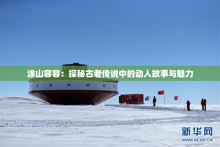涂山容容：探秘古老传说中的动人故事与魅力