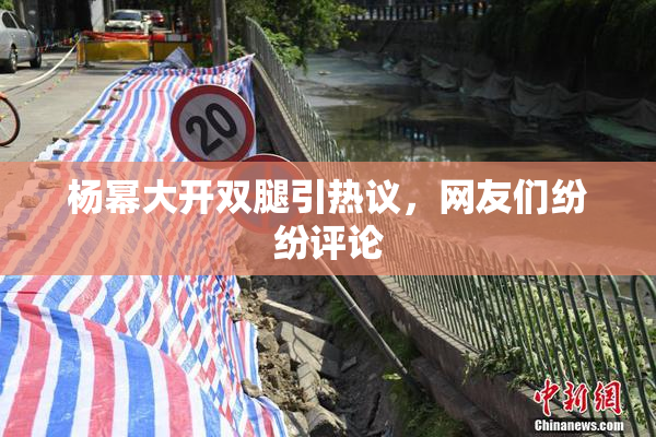 杨幂大开双腿引热议，网友们纷纷评论