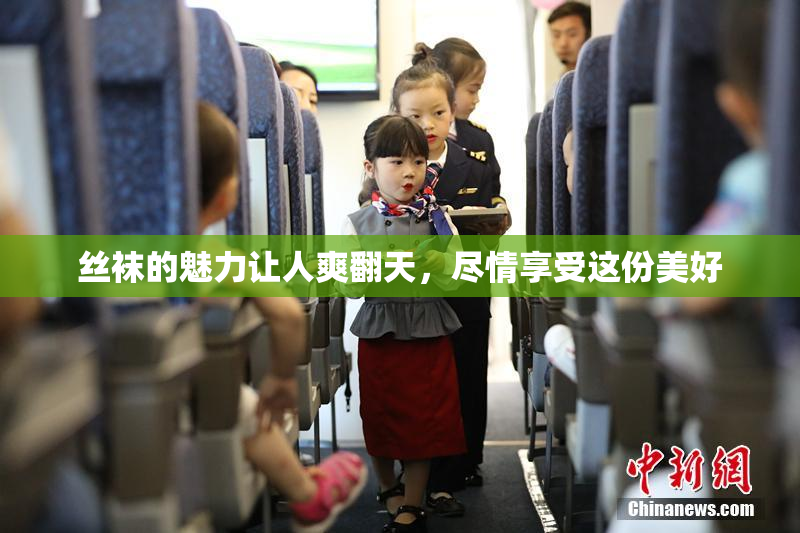 丝袜的魅力让人爽翻天，尽情享受这份美好