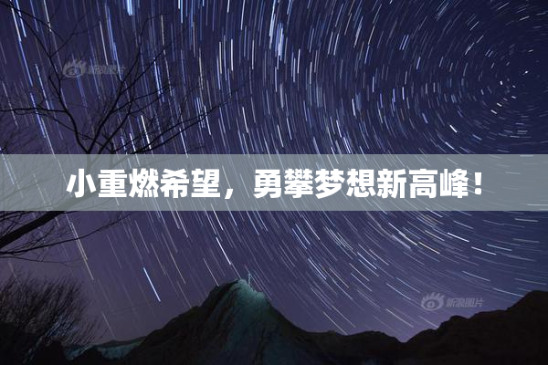 小重燃希望，勇攀梦想新高峰！