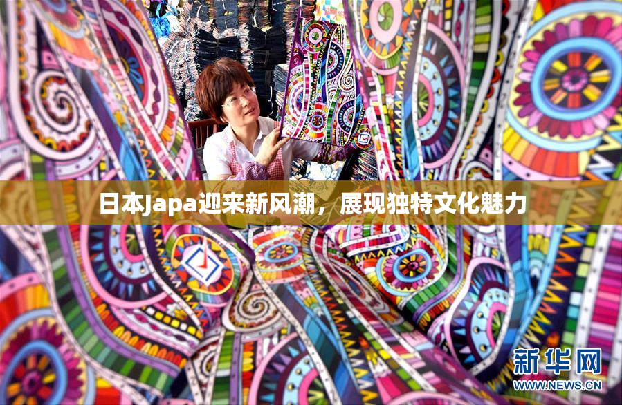 日本Japa迎来新风潮，展现独特文化魅力