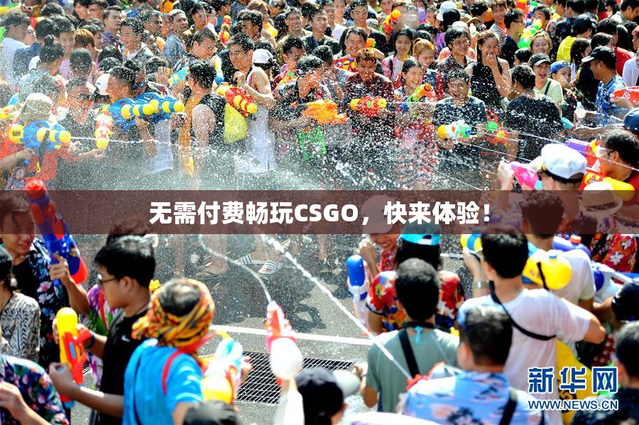 无需付费畅玩CSGO，快来体验！