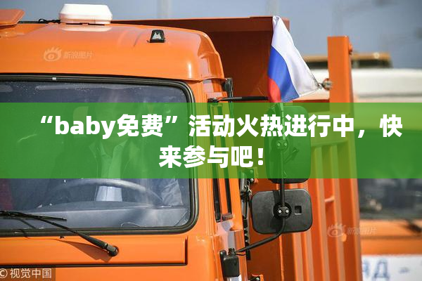 “baby免费”活动火热进行中，快来参与吧！