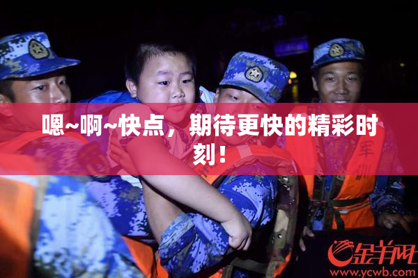 嗯~啊~快点，期待更快的精彩时刻！