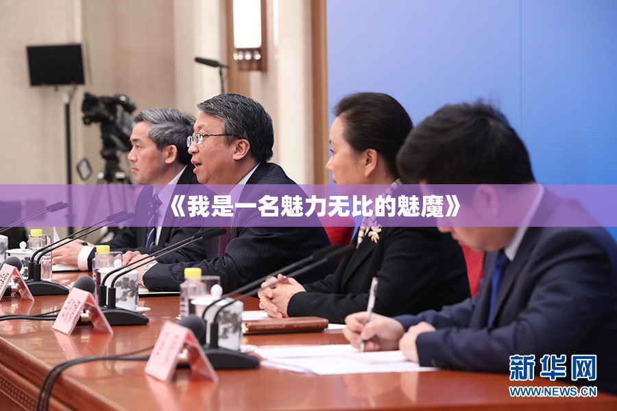 《我是一名魅力无比的魅魔》