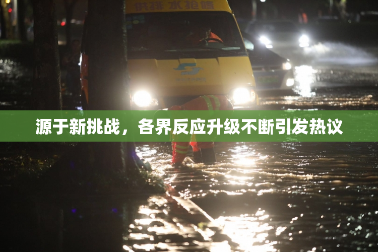 源于新挑战，各界反应升级不断引发热议