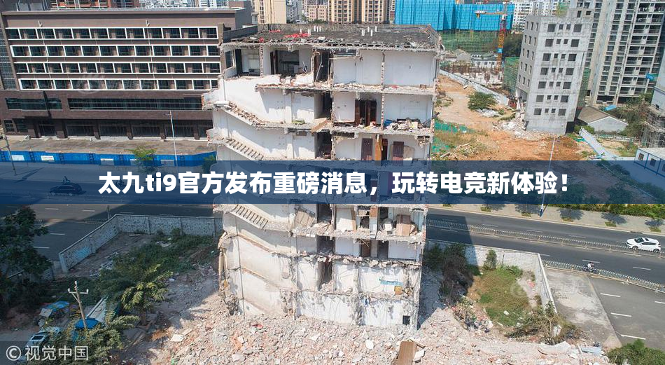 太九ti9官方发布重磅消息，玩转电竞新体验！