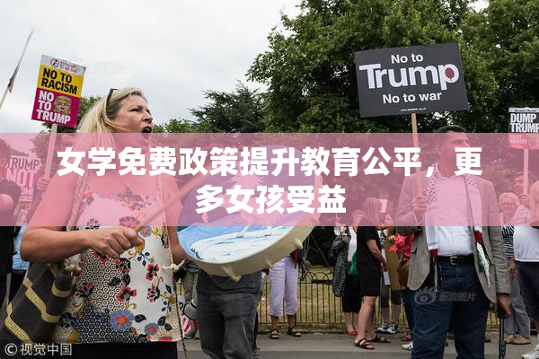 女学免费政策提升教育公平，更多女孩受益