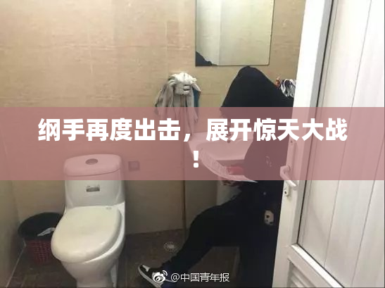 纲手再度出击，展开惊天大战！