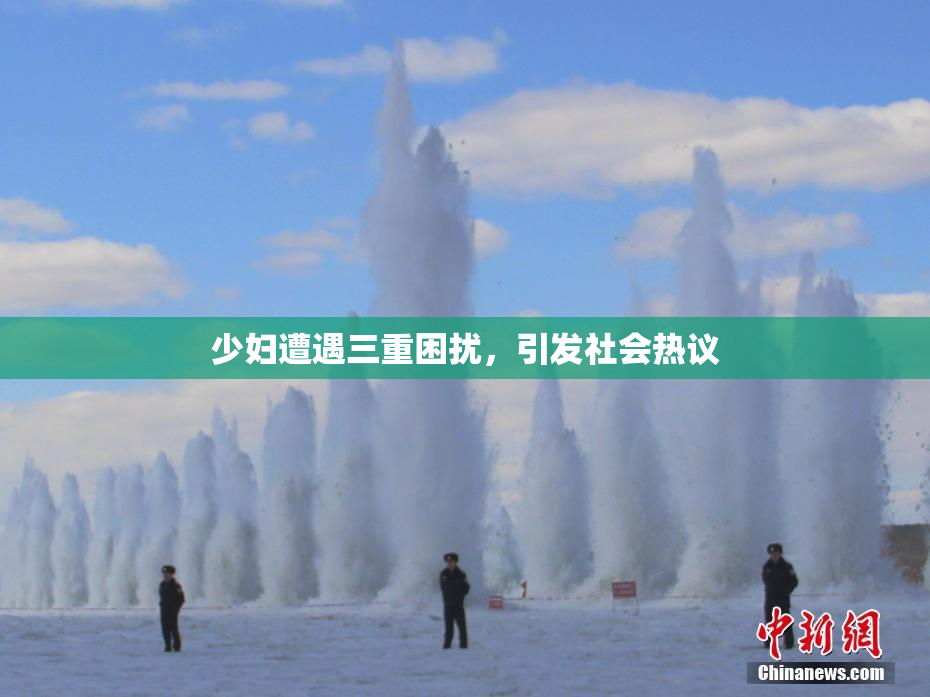 少妇遭遇三重困扰，引发社会热议
