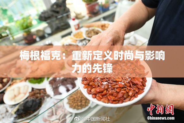 梅根福克：重新定义时尚与影响力的先锋