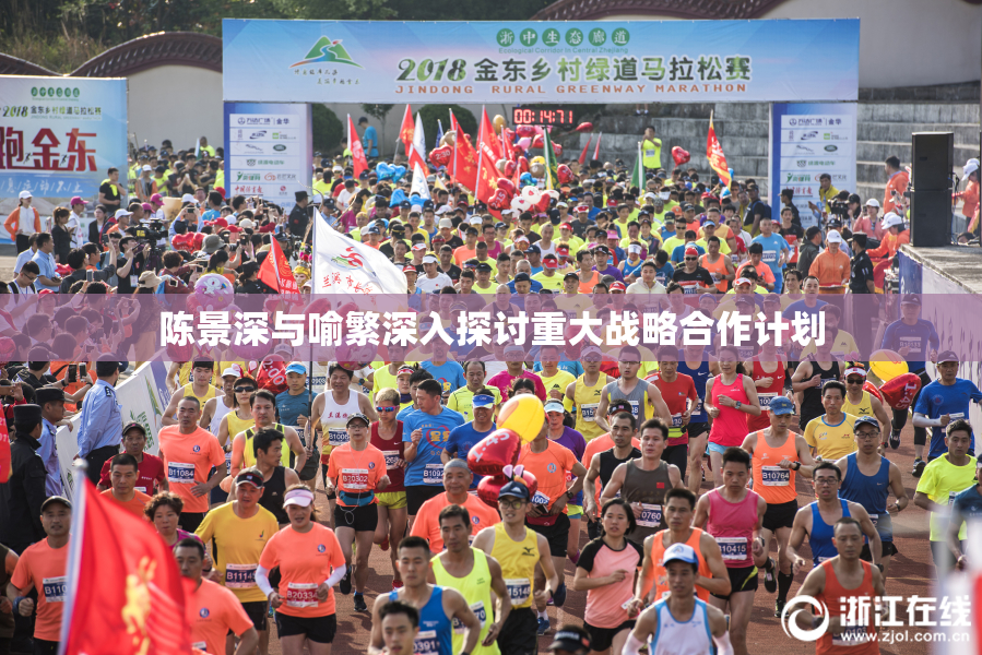 陈景深与喻繁深入探讨重大战略合作计划