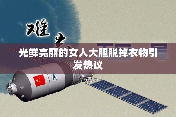 光鲜亮丽的女人大胆脱掉衣物引发热议