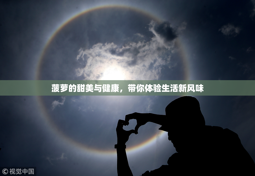 菠萝的甜美与健康，带你体验生活新风味